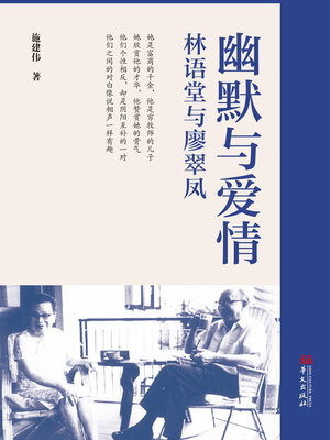 cover image of 幽默与爱情：林语堂与廖翠凤